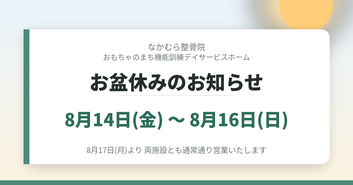 なかむら整骨院・おもちゃのまち機能訓練デイサービスホーム お盆休みのお知らせ